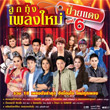Grammy Gold : Loog Thung Pleng Mai Phai Daeng - Vol.6