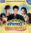 MP3 : Nititud - Tumnarn Pleng Warn