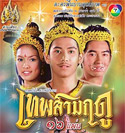 Thai TV serie : Thep Sarm Rudoo (2003) [ DVD ]