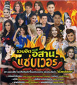 MP3 : Grammy Gold - Ruam Hit Esarn Zaap Ver