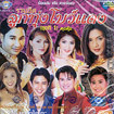 Karaoke VCD : UPL Ruam hits : Loog Thung bow daeng - vol.1