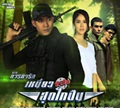 Thai TV serie : Niew Huajai Sood Kai Puen [ DVD ]