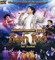 MP3 : Grammy Gold - Got Jukkrapun Live Concert