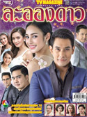 'La-Ong Dao' lakorn magazine (TV Magazine)