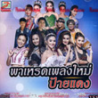 Karaoke VCD : Topline Music : Parade Pleng Mai Phai Daeng