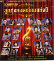 MP3 : Grammy Gold - Ruam Pleng Loog Thung Best of The Year