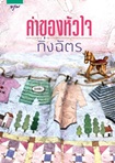 Thai Novel : Kaa Khong Hua Jai
