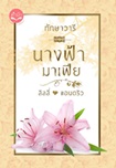Thai Novel : Narng Fah Khong Mafia (Lily + Andrew)