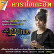 Karaoke DVD : Tuktan Chollada - Ruam Hit 12 Golden Years