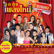Grammy Gold : Loog Thung Pleng Mai Phai Daeng - Vol.7