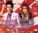 MP3 : Poifai Malaiporn & Sao Mard Mega Dance - Koo Hit Pleng Mun