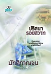 Thai Novel : Prissana Roy Sawass