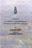 Book :  The Story Of Mahajanaka By His Majesty King Bhumibol Adulyadej