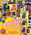 MP3 : GMM Grammy - Pleng Gao Gao Yook 90's