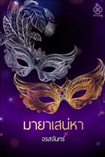 Thai Novel : Maya Sanaehar
