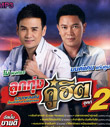 MP3 : Monkan Kankoon & Phai Pongsathorn - Loog Thung Koo Hit - Vol.2