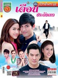 'Duen Pradub Dao' lakorn magazine (Parppayon Bunterng)