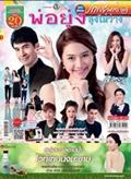 'Por Yoong Loong Mai Warng' lakorn magazine (Parppayon Bunterng)