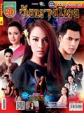 'Wang Narng Hoang' lakorn magazine (Parppayon Bunterng)
