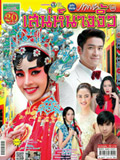 'Sanae Nang Ngiew' lakorn magazine (Parppayon Bunterng)