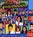 MP3 : Grammy Gold - Loog Thung Top Hit