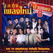 Grammy Gold : Loog Thung Pleng Mai Phai Daeng - Vol.8