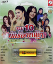 MP3 : Sure Audio : Ruam 10 Nuk Rong Ying (USB Drive)