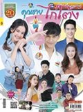 'Khun Chai Gai Toang' lakorn magazine (Parppayon Bunterng)