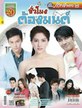 'Chua Mong Tong Mon' lakorn magazine (Parppayon Bunterng)