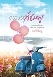 Thai Novel : Truan Ruk See Chompoo