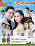 'Wihok Lhong Lom' lakorn magazine (Parppayon Bunterng) 