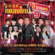 Grammy Gold : Loog Thung Pleng Mai Phai Daeng - Vol.9