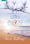 Thai Novel : Plew Lom Luang