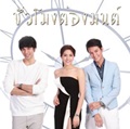 Thai TV serie : Chua Moang Tong Mon [ DVD ]