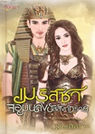 Thai Novel : Melissa Jomnarng Bullung Trai