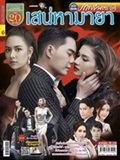 'Sanaeha Maya' lakorn magazine (Parppayon Bunterng)