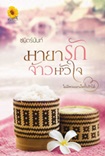 Thai Novel : Maya Ruk Jao Huajai