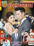'Buangruk Satan' lakorn magazine (Parppayon Bunterng)