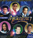 MP3 : Grammy Gold - Ruam Pleng Lum Tuey Muan Muan