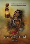 Thai Novel : Wongkod Norakarn