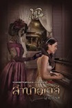 Thai Novel : Lumnum Avejee