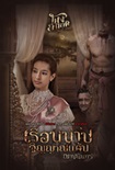 Thai Novel : Ruen Barp Winyarn Kaan 