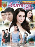 'Sumpatarn Huajai' lakorn magazine (Parppayon Bunterng)