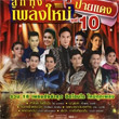 Grammy Gold : Loog Thung Pleng Mai Phai Daeng - Vol.10