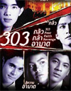 303 Fear Faith Revenge [ DVD ]