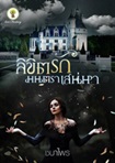 Thai Novel : Likit Ruk Montra Sanaehar