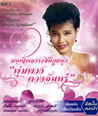 MP3 : Poompuang Duangjan - Monpleng Rachinee Loog Thung