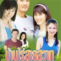 Thai TV serie : Barn Rai Sai Sawad [ DVD ]