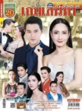 'Game Sanaehar' lakorn magazine (Parppayon Bunterng)