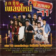 Grammy Gold : Loog Thung Pleng Mai Phai Daeng - Vol.11